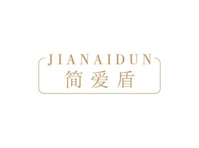 简爱盾JIANAIDUN