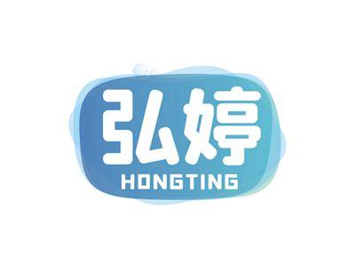 弘婷HONGTING