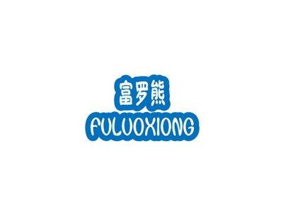富罗熊
FULUOXIONG