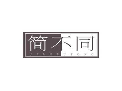 简不同