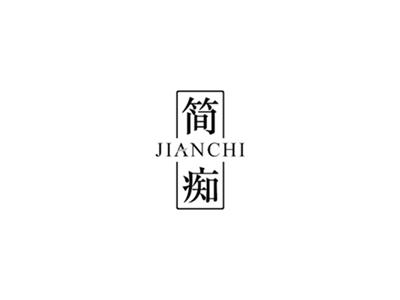 简痴
JIANCHI
