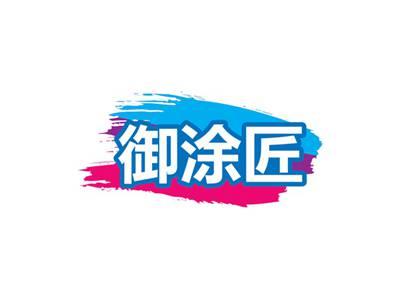 御涂匠
