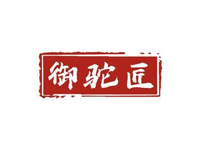 御驼匠