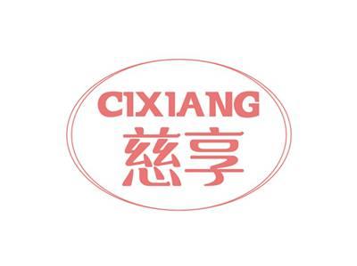 慈享CIXIANG