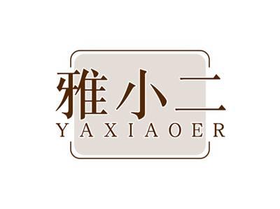 雅小二YAXIAOER