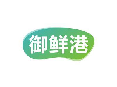 御鲜港