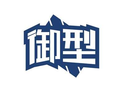 御型