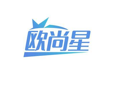 欧尚星
