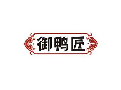 御鸭匠