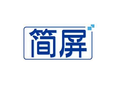 简屏