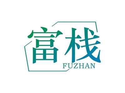 富栈FUZHAN