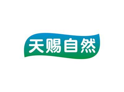 天赐自然