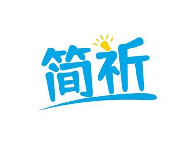 简祈