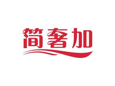 简奢加