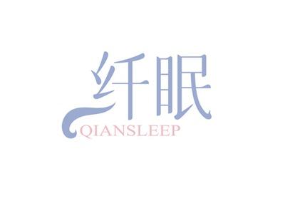 纤眠QIANSLEEP