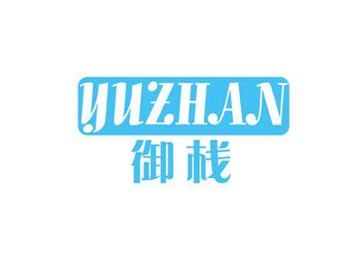 御栈YUZHAN