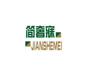简奢寐JIANSHEMEI