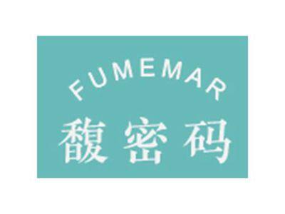馥密码FUMEMAR