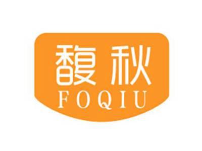 馥秋FOQIU