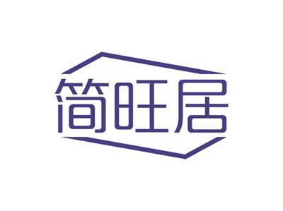 简旺居