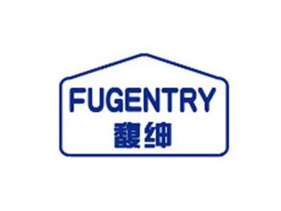 馥绅FUGENTRY