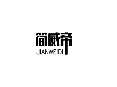 简威帝
JIANWEIDI