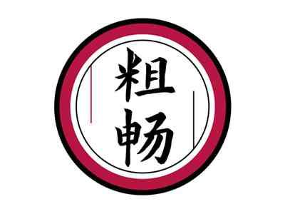 粗畅