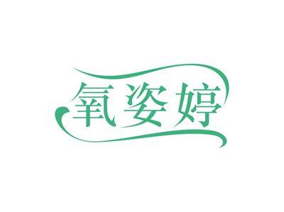 氧姿婷