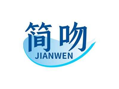 简吻JIANWEN