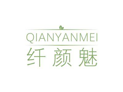 纤颜魅QIANYANMEI