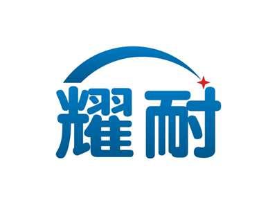 耀耐