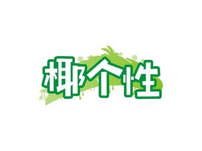 椰个性
