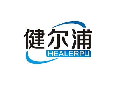 健尔浦HEALERPU