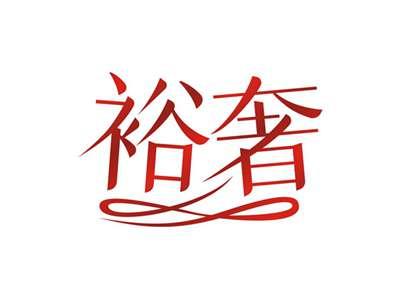 裕奢