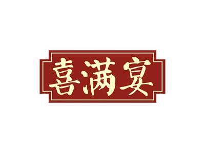 喜满宴