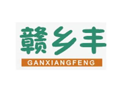 赣乡丰GANXIANGFENG