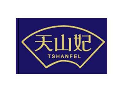 天山妃TSHANFEL