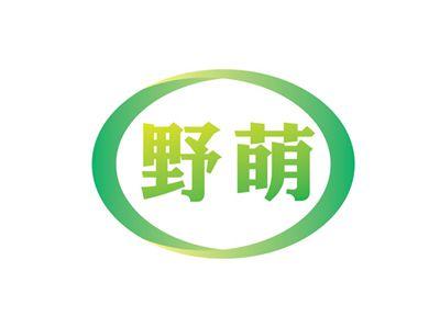 野萌