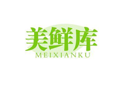 美鲜库MEIXIANKU