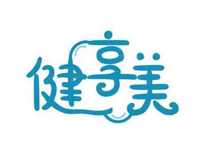 健享美