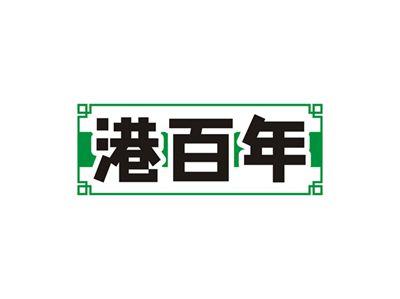 港百年