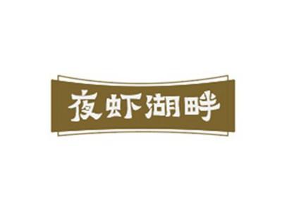 夜虾湖畔