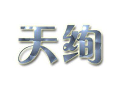 天绚