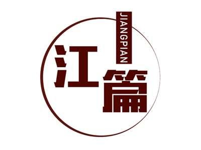 江篇JIANGPIAN