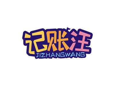 记账汪JIZHANGWANG