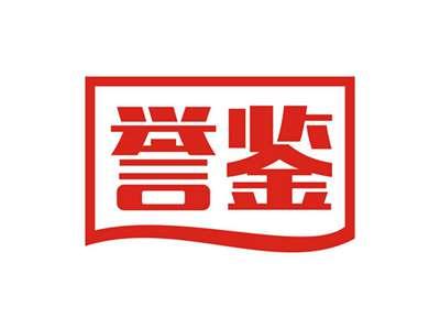 誉鉴