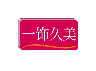 一饰久美