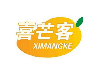喜芒客
XIMANGKE