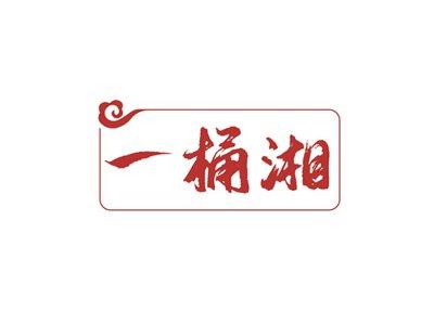 一桶湘
