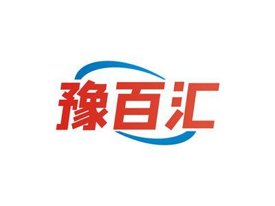 豫百汇